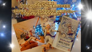 プレバン当選品✨ワンピースカードゲーム「新時代の主役」＆S.H.フィギュアーツ「ルフィギア5」W開封レビュー✨フィギュアもカードも新時代だ❗❗#ギア5#新時代の主役 #ワンピースカードゲーム