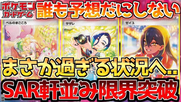 【ポケカ】新弾SAR達がとんでもない状況へ!!下半期最注目サポートの初動は!?【ポケモンカード最新情報】Pokemon Cards