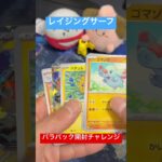 【ポケカ開封】バラパックからSAR自引きチャレンジvol.79 #pokemon #ポケカ #shorts #レイジングサーフ