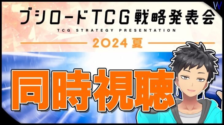 【ブシロードTCG戦略発表会】何が発表されるんだ！？【ヴァイスシュヴァルツ研究会】