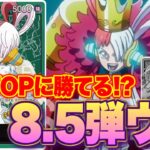 【ワンピースカード】環境TOPに勝てる！？　8.5弾ウタ！！　赤紫ローVS緑ウタ！！