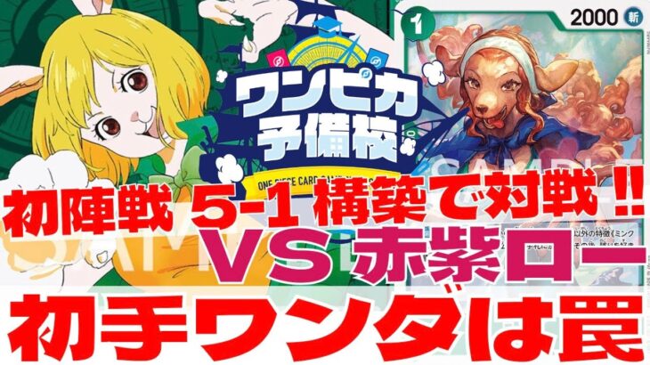 赤紫ローに有利！？話題の緑キャロットVS赤紫ロー【ワンピースカード/ワンピカード】