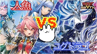 【#ラッシュデュエル】ギャラカ練習用！人魚VSユグドラゴ【#遊戯王】【#対戦動画】