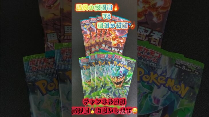 黒炎の支配者🔥VS変幻の仮面🎭【各5パック開封】#ポケモンカード #ポケカ #ポケモン #pokemon #変幻の仮面 #黒炎の支配者  #激熱#shorts#ポケカ開封 #vs#カンカンダンス