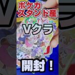 【ポケカスタンド産ポケカ開封❗️アイツ来た‼️😆】ポケモンカードハイクラスパックVmaxクライマックスをバラパック開封します【人気トレカの再販情報コメント欄です】