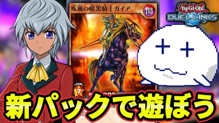 ラッシュデュエルの新パック開封したんだし遊びつくそう【Vtuber/遊戯王デュエルリンクス/YuGiOhDuelLinks】