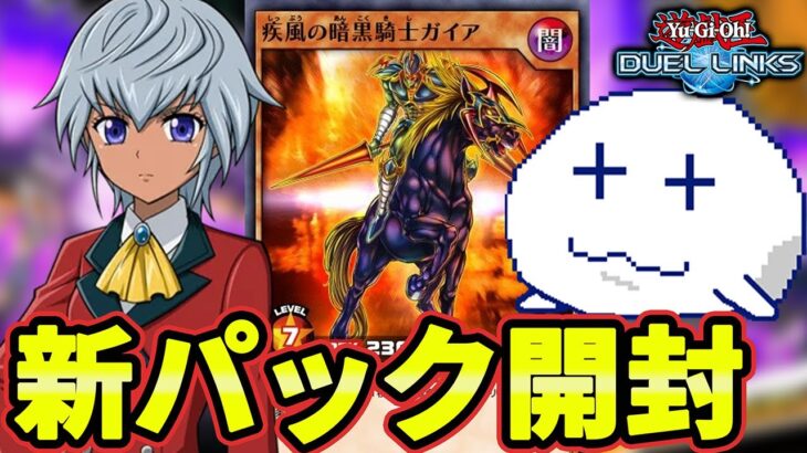 ラッシュデュエルの新パック開封してランクマ行こうぜ【Vtuber/遊戯王デュエルリンクス/YuGiOhDuelLinks】