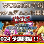 【#遊戯王WCS2024】予選開始!!1stステージにチャレンジ!!【#デュエルリンクス】【#ラッシュデュエル】