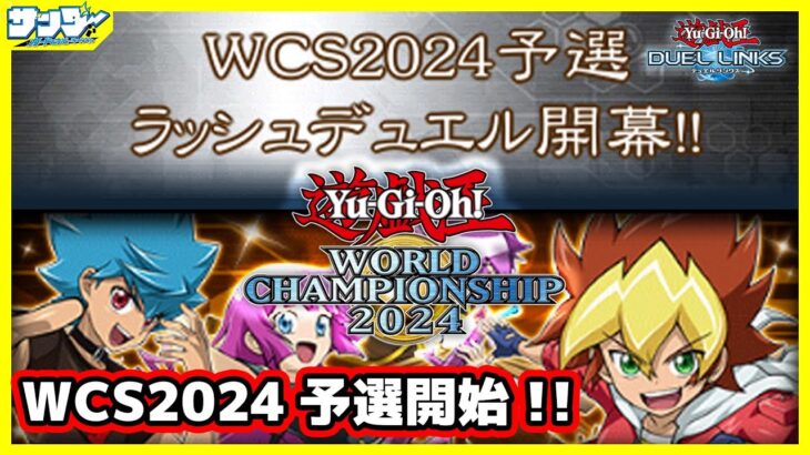 【#遊戯王WCS2024】予選開始!!1stステージにチャレンジ!!【#デュエルリンクス】【#ラッシュデュエル】