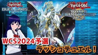 【遊戯王デュエルリンクス】WCS2024予選！ラッシュデュエルやっていく！【水無月聖/Vtuber】