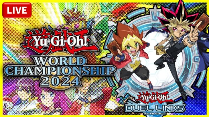 🎤【遊戯王】ラッシュデュエル『遊戯王 WORLD CHAMPIONSHIP 2024』【デュエルリンクス】