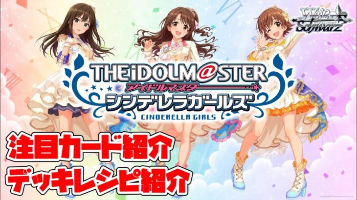 【紳士的なWSチャンネル】アイドルマスターシンデレラガールズについて語る配信【ヴァイスシュヴァルツ】