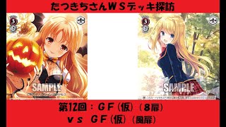 【WSフリー対戦】たつきちさんデッキ探訪【第12回：GF（仮）】