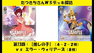 【WSフリー対戦】たつきちさんデッキ探訪【第13回：【推しの子】（８枝）】