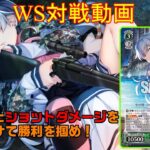 【ヴァイスシュヴァルツ】WSビルド対戦動画第161回　ヘブバン6枝2風VSグリザイア8宝【WS】【ヴァイスシュヴァルツ対戦動画】