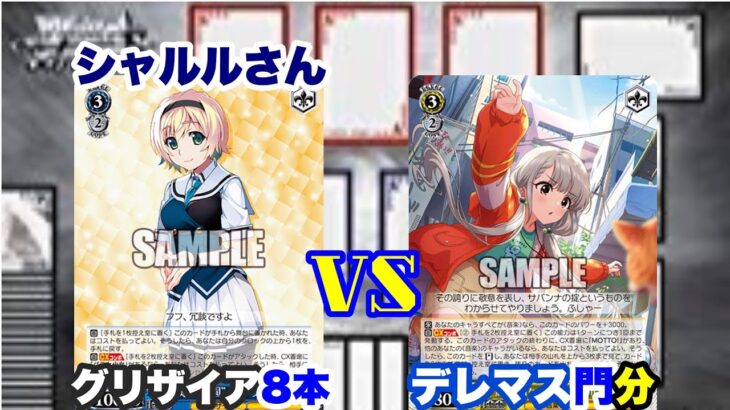 【WS対戦動画526】グリザイアシリーズ8本VSアイドルマスターシンデレラガールズ門分《ヴァイスシュヴァルツ》