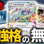 【ポケカ】新弾「ステラミラクル」のカード大集合！「テラパゴスex」のデッキが強すぎる!!【テラパゴスex】