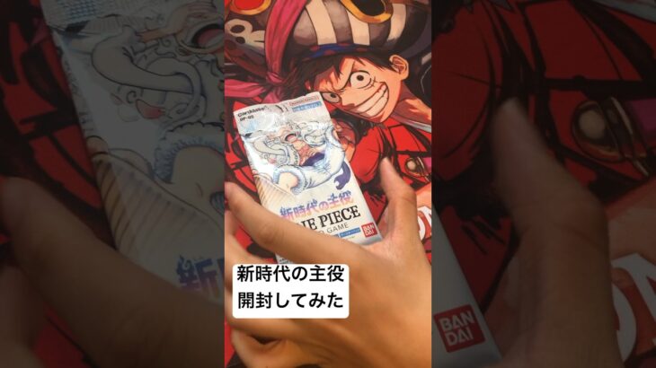 新時代の主役開封してみた#ワンピース #ワンピースカード #ワンピースカードゲーム #新時代の主役 #onepiece