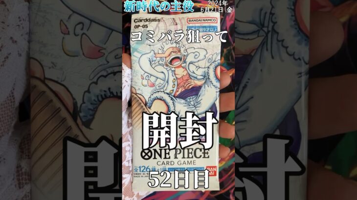 【ワンピカード】#shorts コミパラニカルフィを狙って #onepiece #onepiececardgame  #ワンピースカード開封