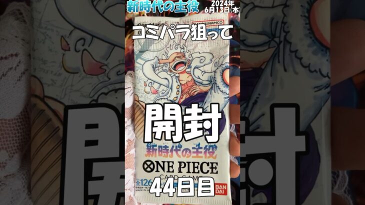 【ワンピカード】#shorts コミパラニカルフィを狙って #onepiece #ワンピースカード  #onepiececardgame