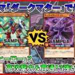 【遊戯王ラッシュデュエル・対戦】これが最終戦ｗこちらはダークマターで勝負だ！相手はヒーロー？まだストラクは発売されていないはず…ｗ