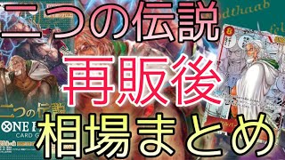 【ワンピースカード】二つの伝説 相場ランキング 再販後 下落傾向！？ 前回と現在価格の比較！