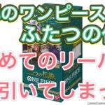 ワンピース！新弾！二つの伝説！初めてリーダーパラレルを引いてしまった🎵