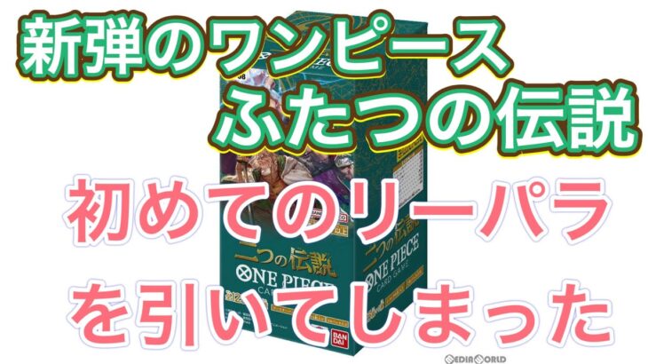 ワンピース！新弾！二つの伝説！初めてリーダーパラレルを引いてしまった🎵