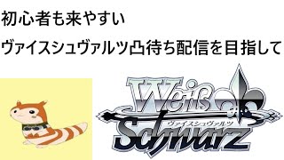 ＃２５　初心者も来やすいヴァイスシュヴァルツ凸待ち配信を目指して