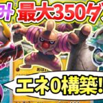 【ポケカ対戦】エネ無しで衝撃の超火力！！新弾で安定性が爆上がりした最強の武神の力をご覧あれい！！【ローブシン】