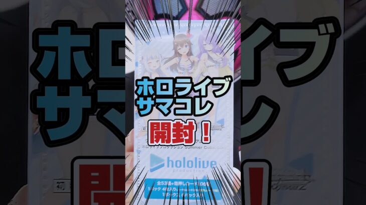 【狙え❗️サインカード‼️】ホロライブサマーコレクション✨ヴァイスシュヴァルツ一箱開封です【人気トレカが買える情報コメント欄です】