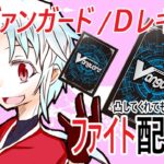 【ヴァンガード】凸待ちファイト配信!