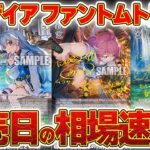 【トレカ相場】ヴァイスシュヴァルツ『グリザイア：ファントムトリガー』発売日相場速報！渡辺明夫先生は日本の宝だから、グリザイアも宝。みんな集めよう！