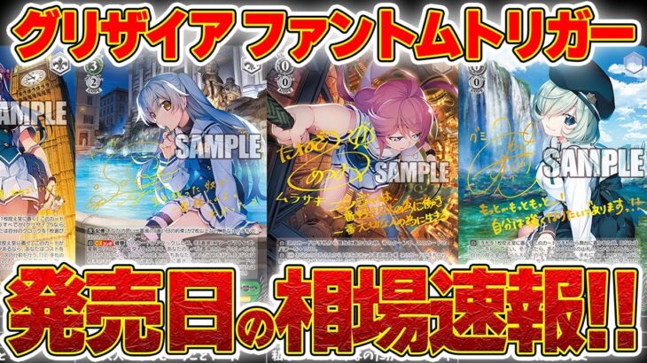 【トレカ相場】ヴァイスシュヴァルツ『グリザイア：ファントムトリガー』発売日相場速報！渡辺明夫先生は日本の宝だから、グリザイアも宝。みんな集めよう！