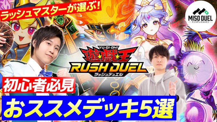 【#遊戯王ラッシュデュエル】初心者に向けたおススメデッキ５選！ラッシュマスターダイスケも選ぶ！レシピも紹介！【#ミソのデュエルのミソ】