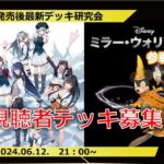 【最新デッキ研究会】ディズニー・ミラーウォーリアーズ＆グリザイア　最強デッキ見つけようぜ‼【ヴァイスシュヴァルツ】