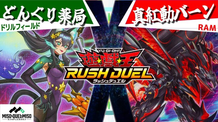 【#遊戯王ラッシュデュエル】オリジナルデッキとバーン戦術の対決！「どんぐり薬局」vs「真紅動バーン」【フリー対戦】【#ミソのデュエルのミソ】