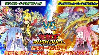 【遊戯王ラッシュデュエル】「アルテマ・ウィッチ (セブンスワンダー型)」vs 「ゴッドオブリビオン(光ギャラクシー)！！魅せろフュージョン！！【ボイスロイド実況】