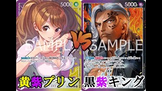 【新弾リーダー】黄紫プリンvs黒紫キング【ワンピースカード】