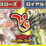 【#遊戯王】強いデッキ対戦！！「セレブローズ」vs「ロイヤルデモンズ」【#対戦】【#ラッシュデュエル】