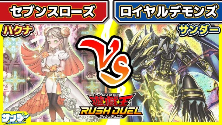 【#遊戯王】強いデッキ対戦！！「セレブローズ」vs「ロイヤルデモンズ」【#対戦】【#ラッシュデュエル】