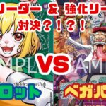 【ワンピースカードゲーム】第８弾新リーダー キャロットvs 第8弾強化リーダー ベガパンク！！