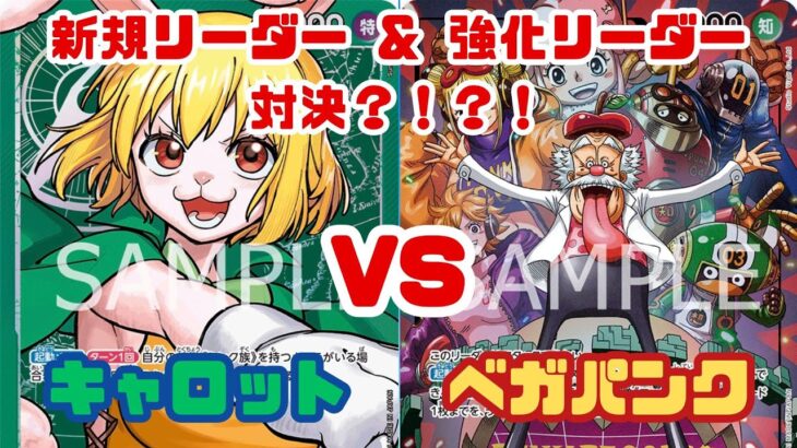 【ワンピースカードゲーム】第８弾新リーダー キャロットvs 第8弾強化リーダー ベガパンク！！