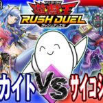 【#ラッシュデュエル】新環境対決！「アビスカイト」vs「サイコショッカー」【RAMチャンネル】