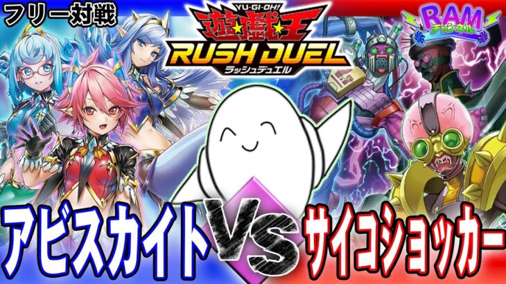 【#ラッシュデュエル】新環境対決！「アビスカイト」vs「サイコショッカー」【RAMチャンネル】