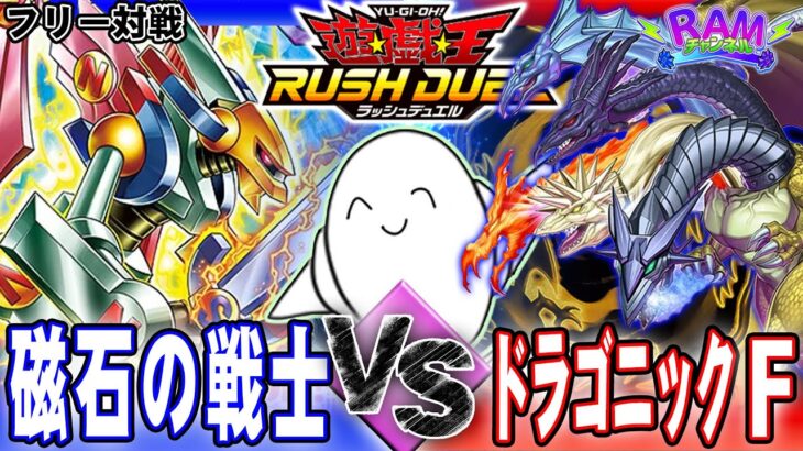 【#ラッシュデュエル】ギャラ杯練習会！「磁石」vs「ドラゴニックフュージョン」【RAMチャンネル】