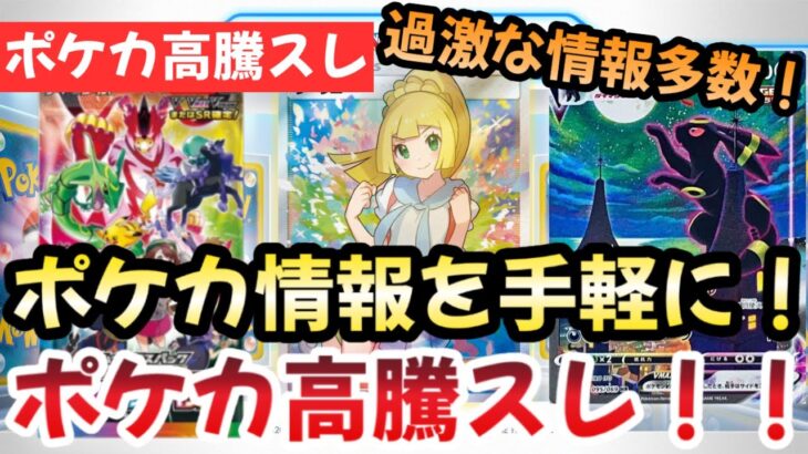 【ポケモンカード】高騰予想スレまとめ！今後のポケカ相場はどうなる？0726【ポケカ高騰】