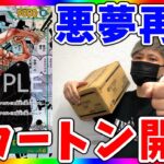 【再戦】ゾロを狙え！双璧の覇者1カートン開封！（ワンピースカード）