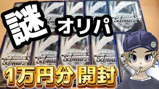 【ヴァイスシュヴァルツ】またまた初めてのお店に1万円分使ってみた結果【オリパ開封】