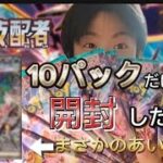 【ポケカビギナー】どうしてもリザードンが欲しくて黒炎の支配者10パックだけ購入して開封した結果　奇跡がおきた！